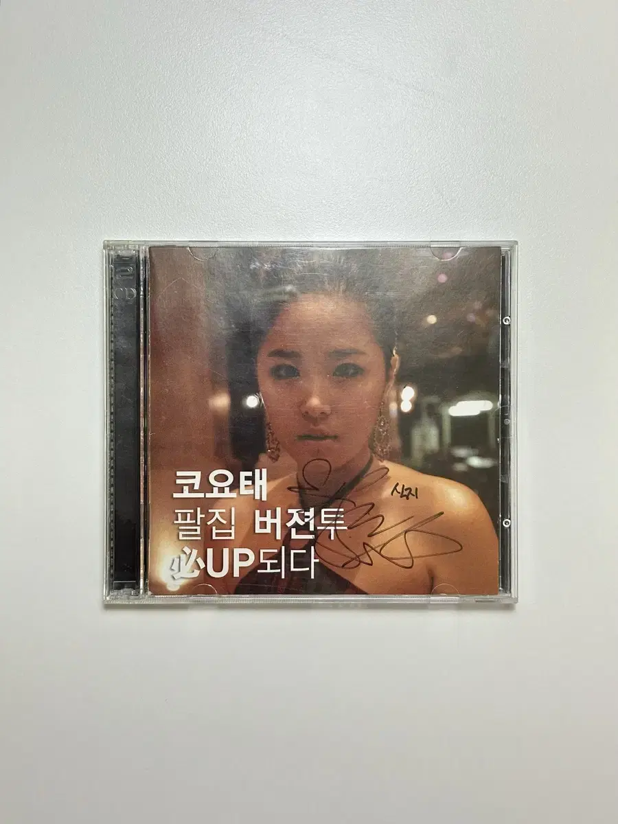 코요태 8집 버전 투 신지 친필 싸인 앨범