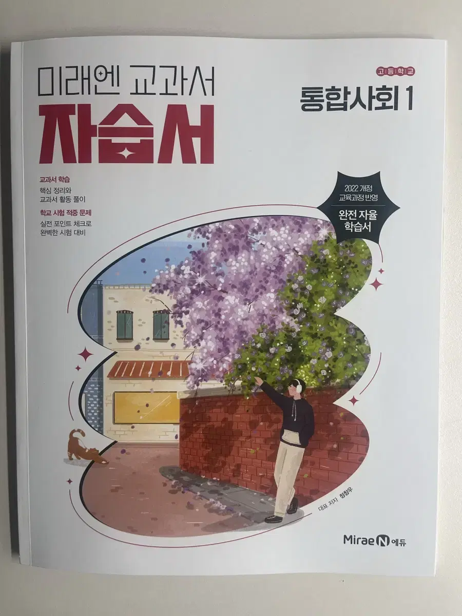 고1 통합사회1 미래엔 교과서 자습서 2022개정