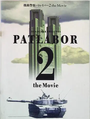 팜플렛 기동경찰 패트레이버 2 the Movie 1993년
