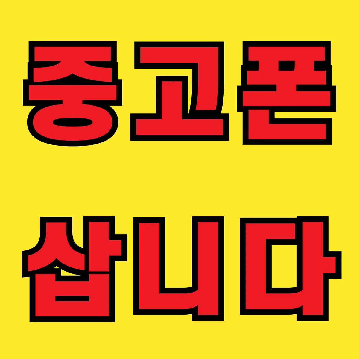 중고폰 갤럭시 아이폰11,12,13,14플러스 프로 프로맥스