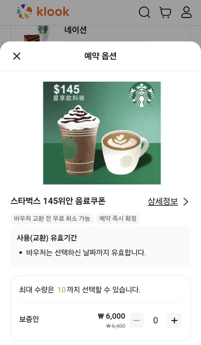 대만 스타벅스 145위안 상품권