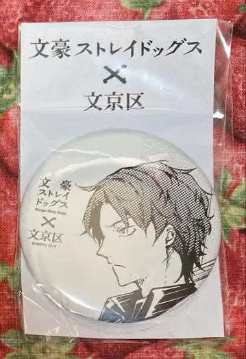 미개봉 익명 배송 문호 스트레이독스 분쿄구 캔뱃지 오다 사쿠노스케 기념관