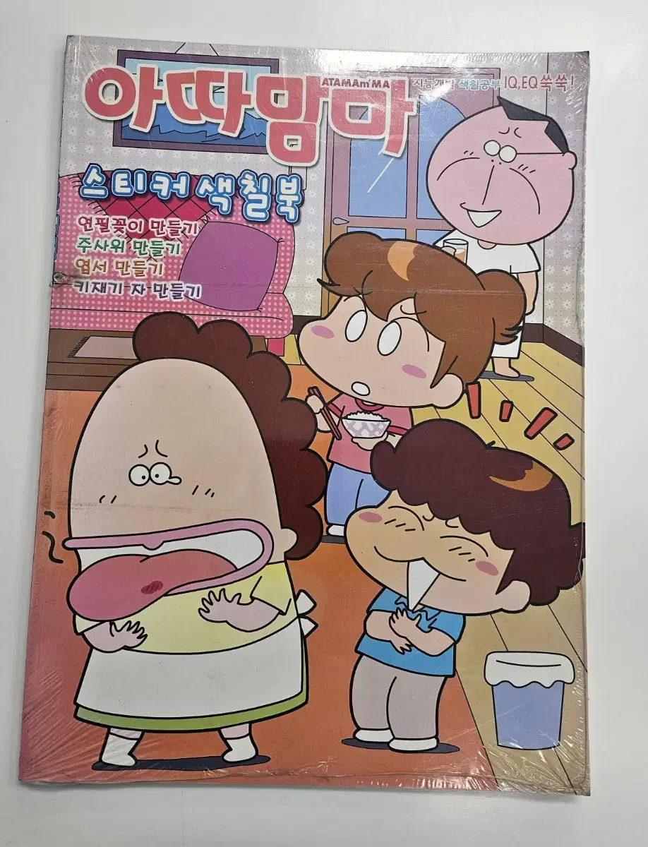고전문구 아따맘마 스티커 색칠북 레트로 굿즈