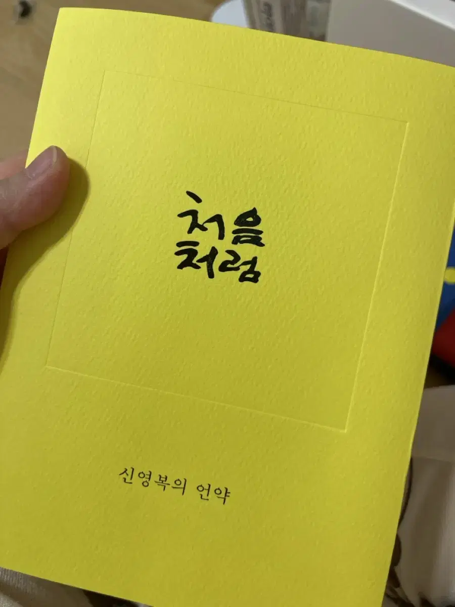 처음처럼