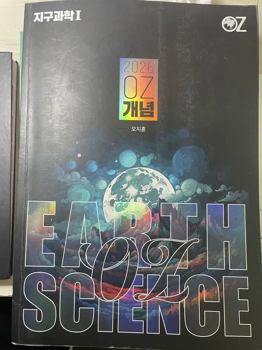 지구과학 오지훈 2026 oz 개념
