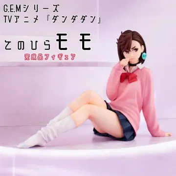 손바닥 허벅지 완성품 피규어 단다단 G.E.M 시리즈 미사용 새상품