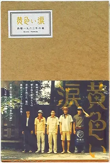 아라시 노랑 눈물 서기 1963년의 폭풍