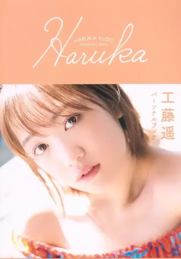 와니북스 모닝구 무스메. 쿠도 하루카 개인 책 'Haruka'