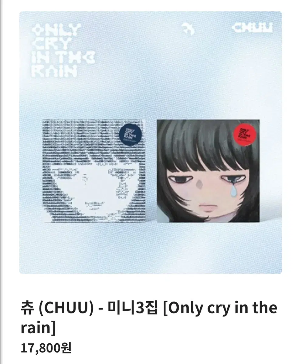 츄 chuu 미니3집 only cry in the rain 미개봉 현물
