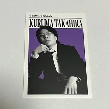 레이와 로망 타카히라 쿠루마 타카히라 쿠루마 댄디 카드 요시모토 코레카