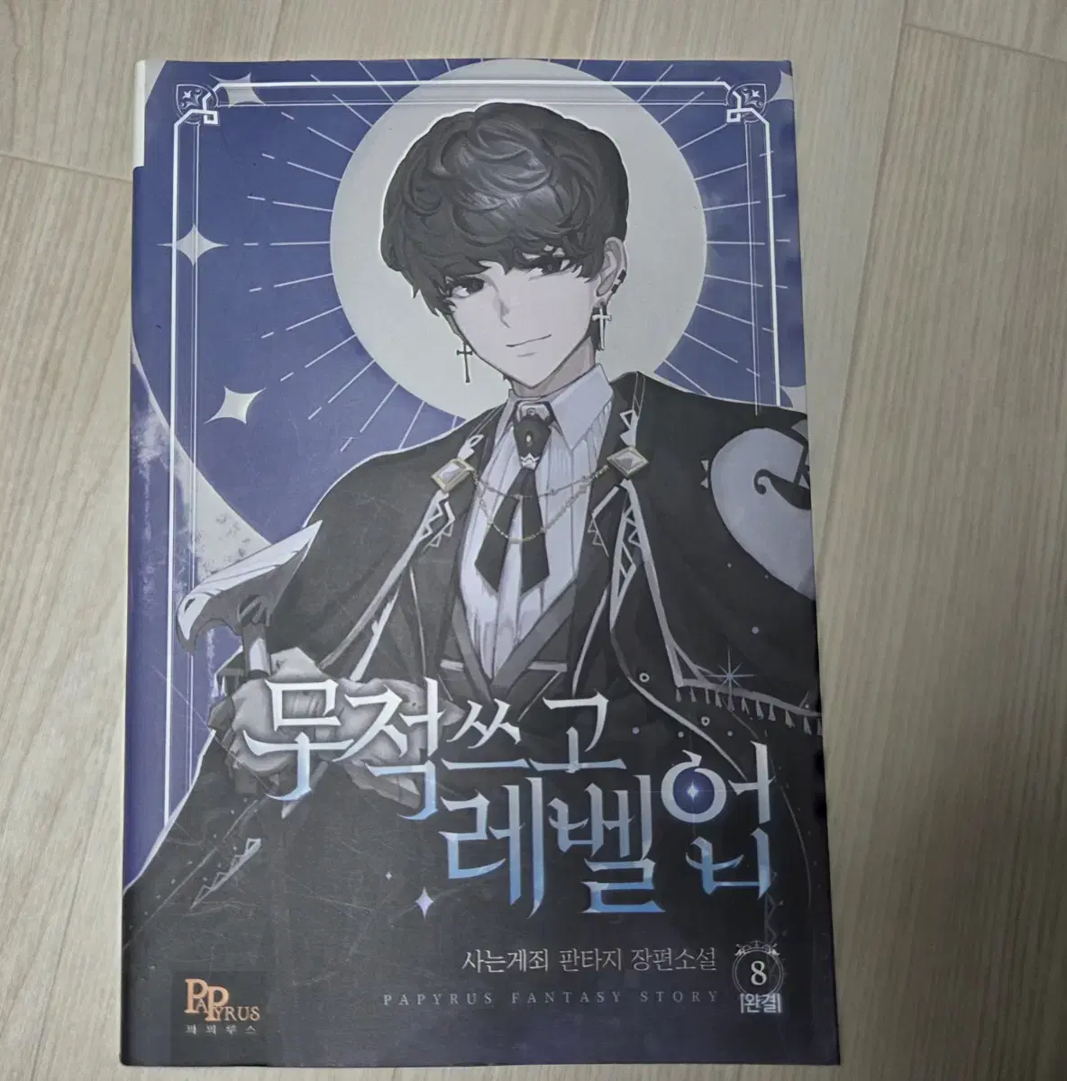 무적쓰고레벨업 판타지소설 1~8권 완결팔아요