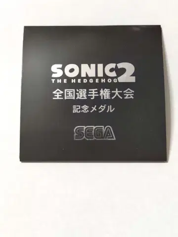 SEGA 소닉 2 전국 선수권 대회 기념 메달