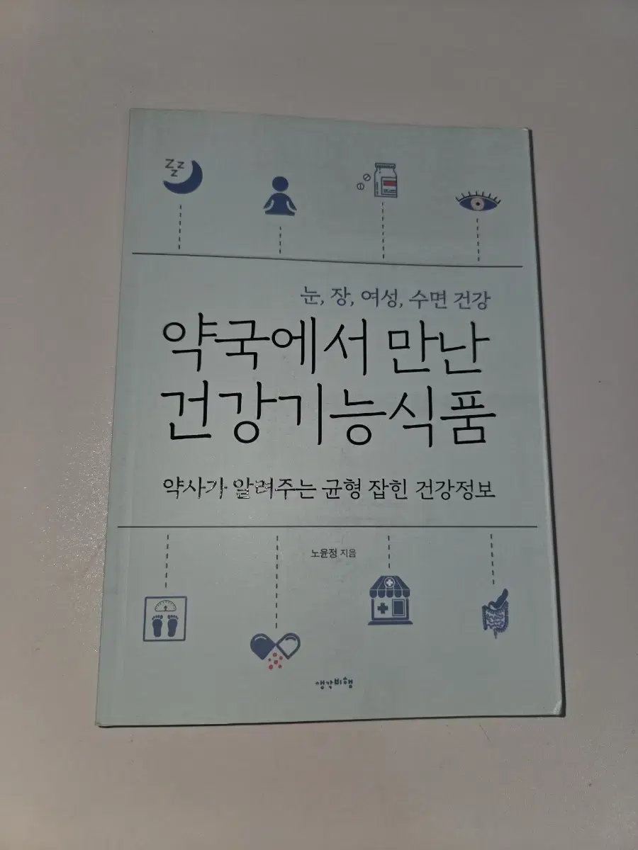 의학에세이 - 약국에서 만난 건강기능식품