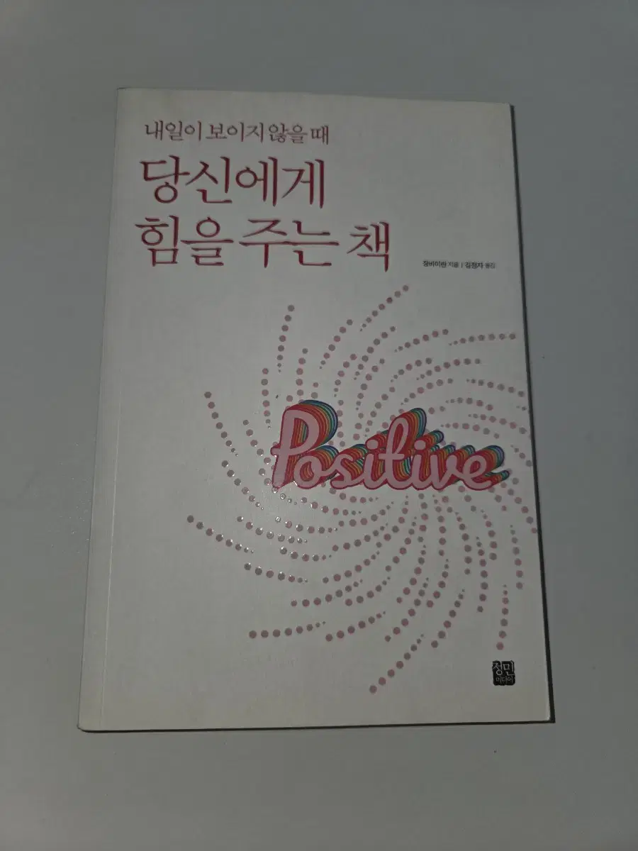 자기계발서 - 당신에게 힘을 주는 책