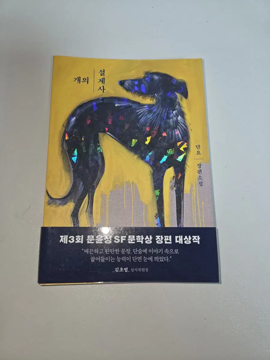 장편소설 - 개의 설계사