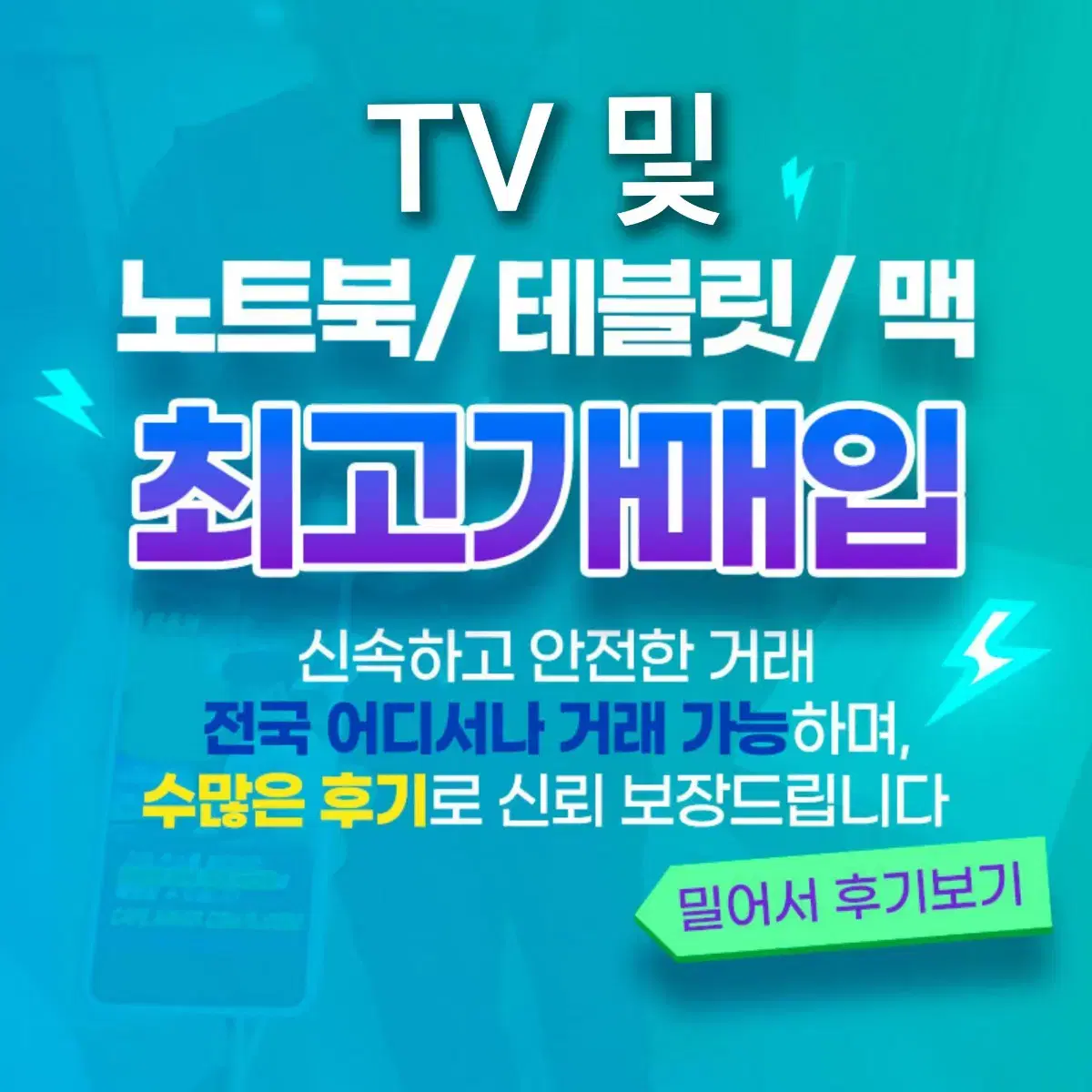 고가 Tv , 노트북 Mac기기들 태블릿 최고가 매입 #많은 후기#15년