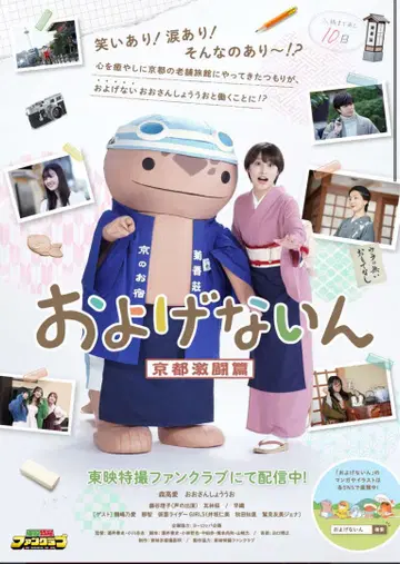 오요게나이 포스터