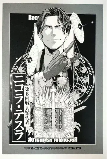 종말의 발키리 니콜라 테슬라 엽서 혜택 100화 기념