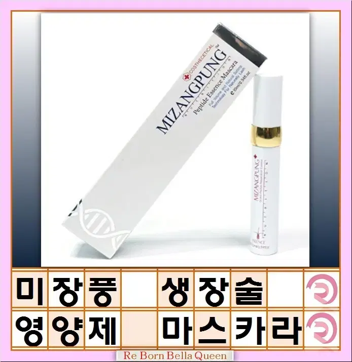 미장풍 생장술 영양제 마스카라타입 화이트 속눈썹에센스 7ml 미장풍 속눈