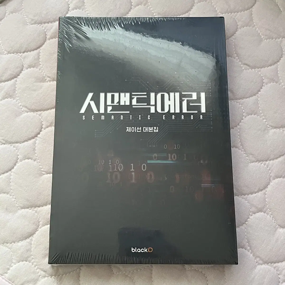 시맨틱에러 제이선 대본집 박서함 박재찬