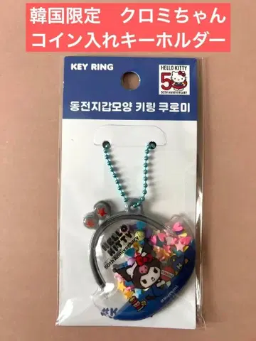 한국 헬로키티 50주년 동전 지갑 키링