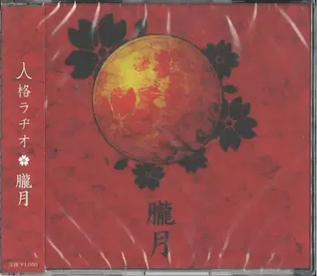 인격 라디오 CD 오루즈키