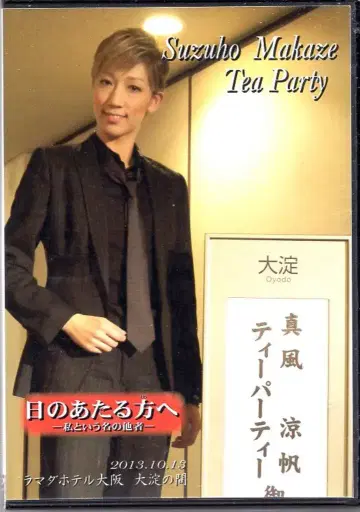 소우구 히노아타루 카타에 오사카 마후 루호 다회 DVD