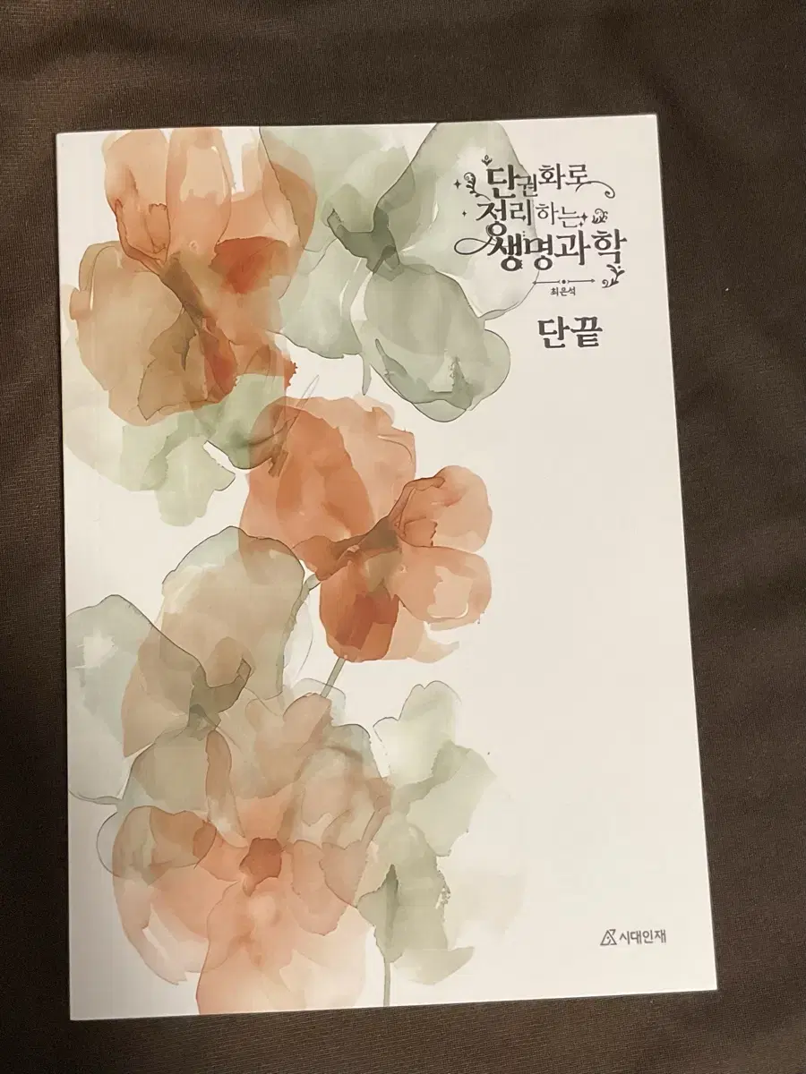 최은석 생명과학 단권화 교재