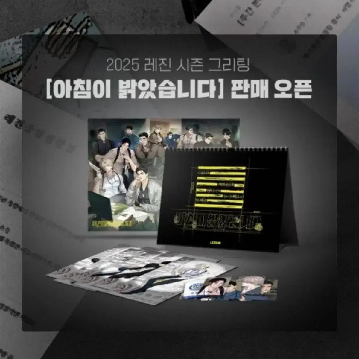 봄툰 레진 2025 시그(코인제외) 및 사건단서, 사건수첩 판매