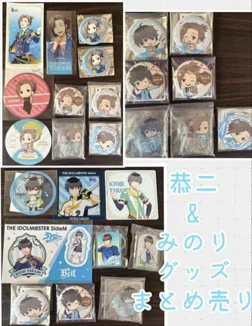 아이돌 마스터 sideM 미노리&쿄지 굿즈 묶음 판매