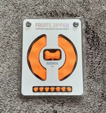 FRUITS ZIPPER 응원봉 커스텀 부품 진사이 스즈카