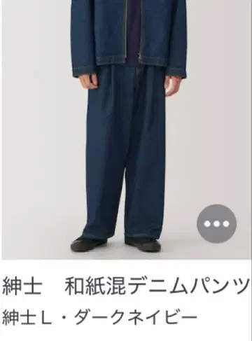 무인양품 와시 혼방 데님 팬츠 L 사이즈 다크 네이비