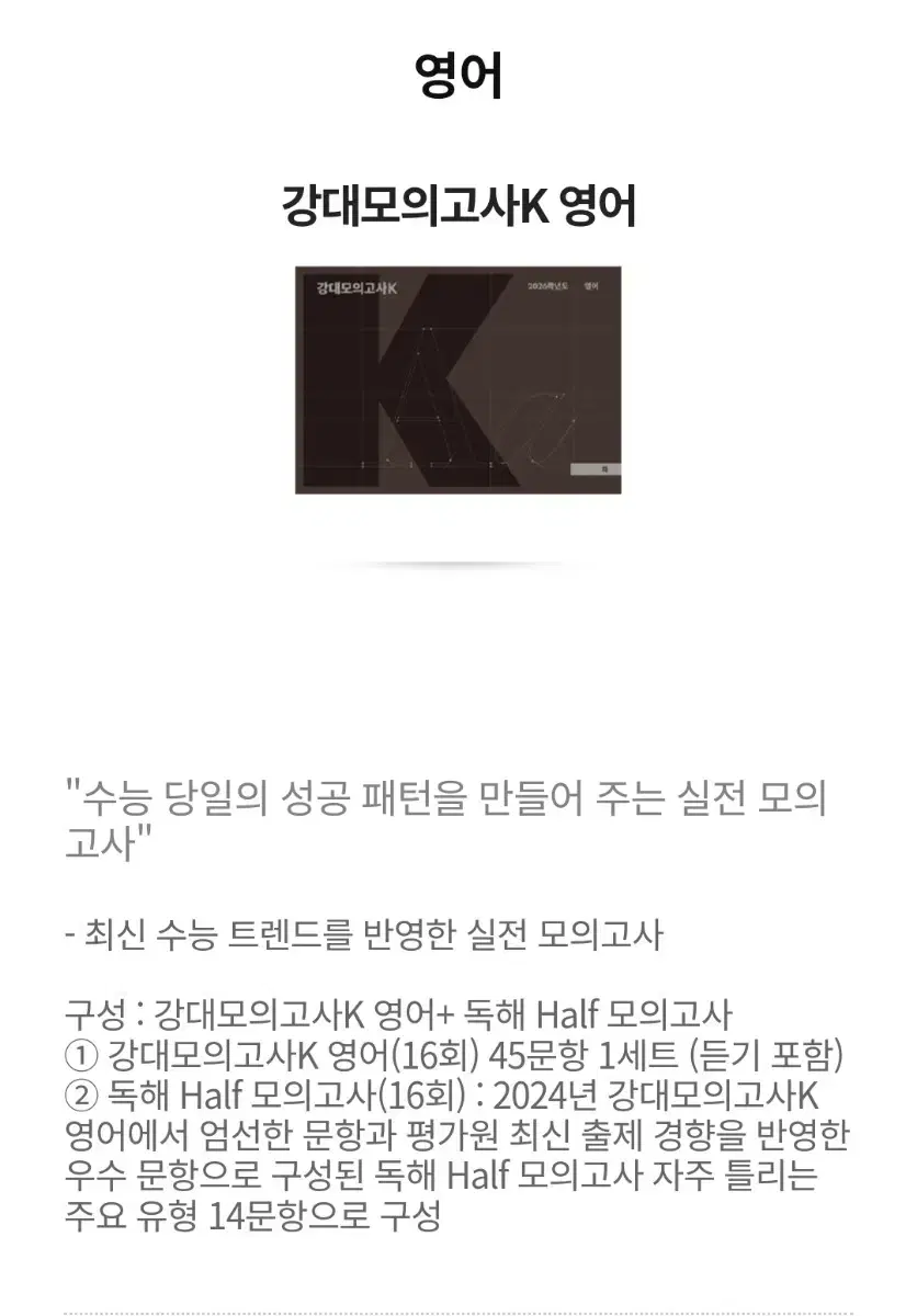 2025 강대모의고사 판매합니다 강k수학 강k영어 강k생명 강k지구
