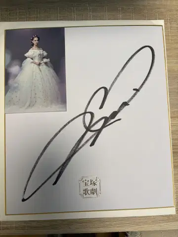 아이키 레이카 다카라즈카 가극단 엘리자베스 사인 색지
