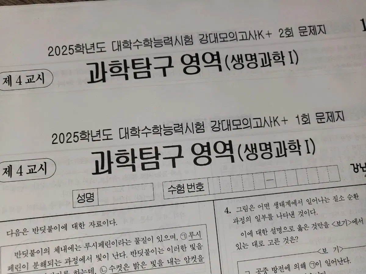 강대모의고사 생명 지구 강k+ 지구 강k+ 생명 해설지 포함 판매합니다