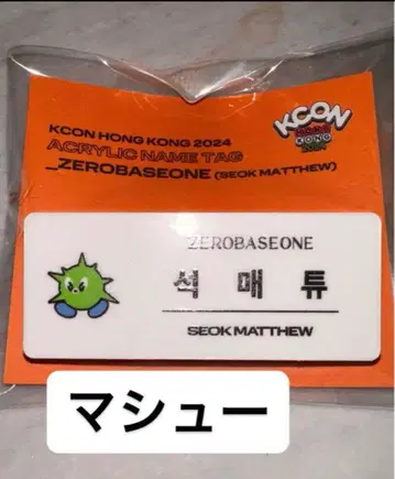 KCON 홍콩 zb1 매튜 네임택 명찰 명찰 배지