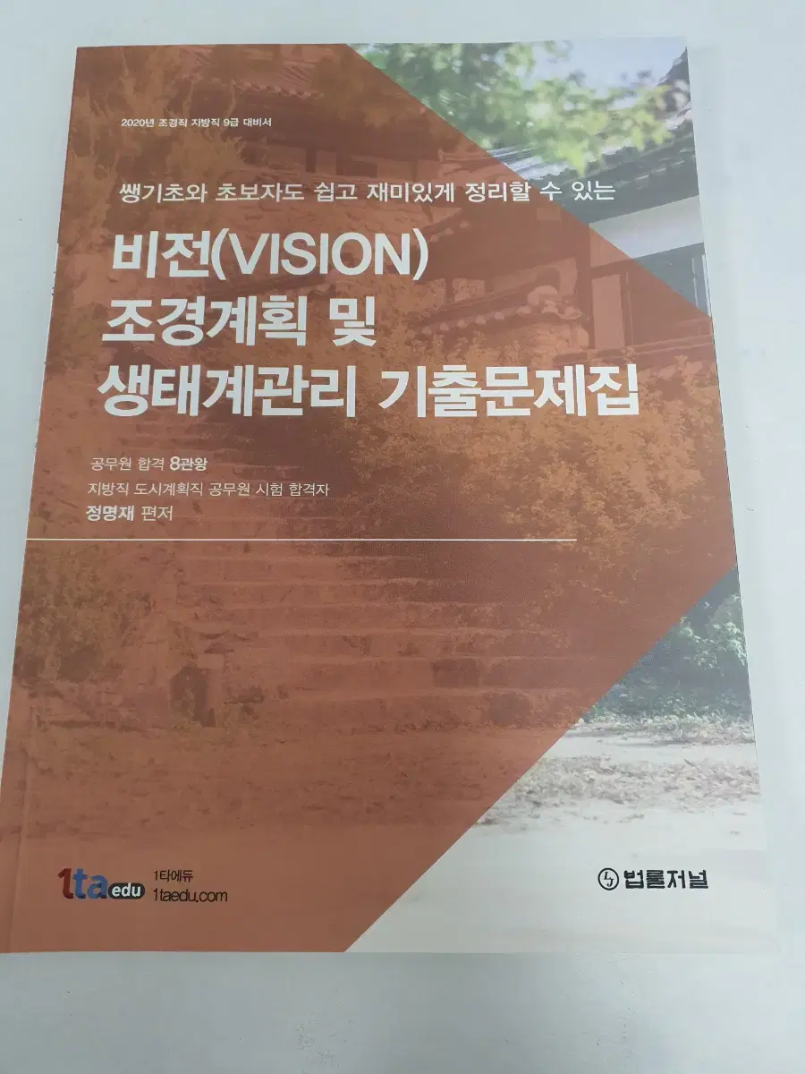 택포)비전 조경계획  및 생태계관리 기출문제집 새상품