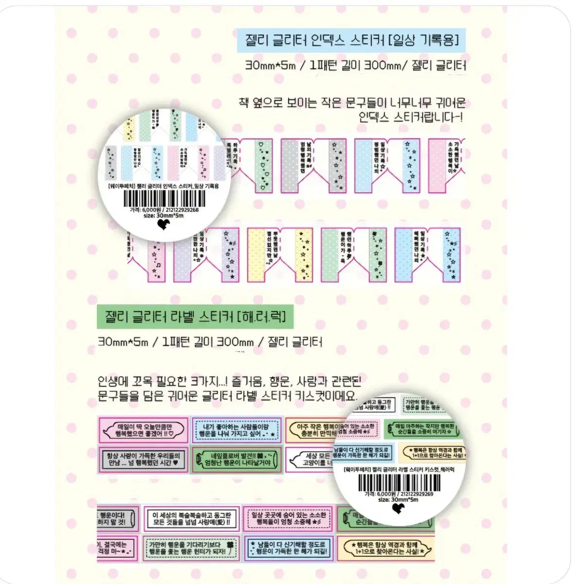 [웨이투페치] 젤리 글리터 스티커 키스컷띵 2종 SET