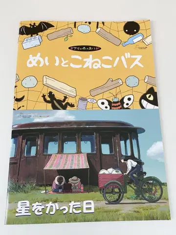 지브리 미술관 메이토코네코 버스 & 별을 산 날 팜플렛