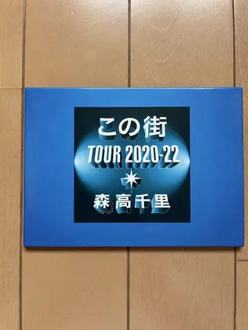 이 거리 TOUR 2020-22 모리타카 치사토 혜택