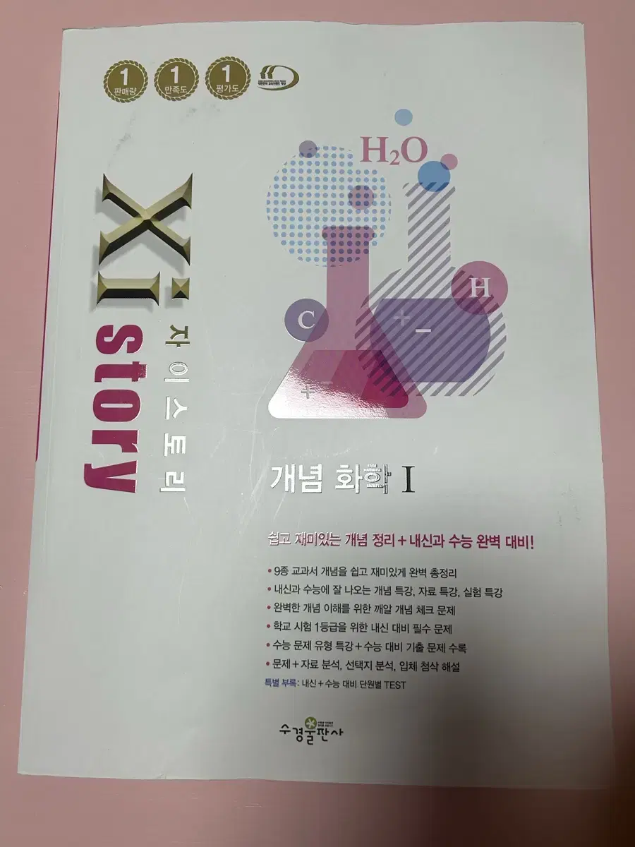 새거) 자이스토리 개념 화학1