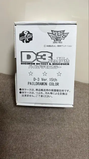 디지몬 어드벤처 02 D-3 Ver.15th 파일 드라몬 컬러