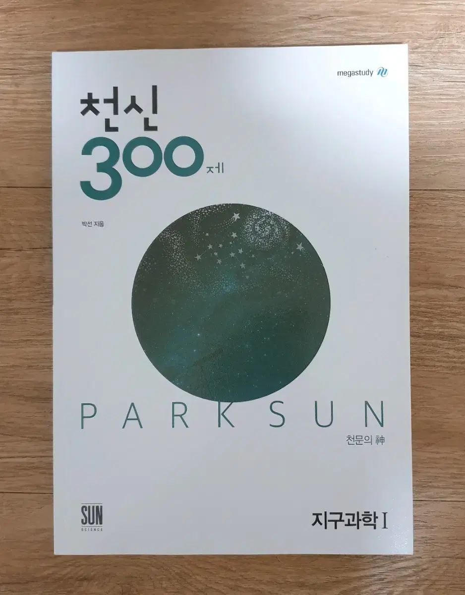 박선 천신 300제 (현재 지구과학2 천체)