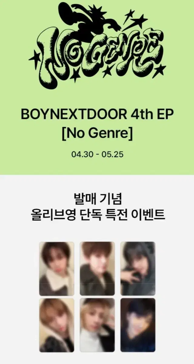 보이넥스트도어 노 장르 No Genre 올리브영 올영 분철 이한