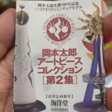 오카모토 타로 아트 피스 컬렉션 제2집 어린이의 나무