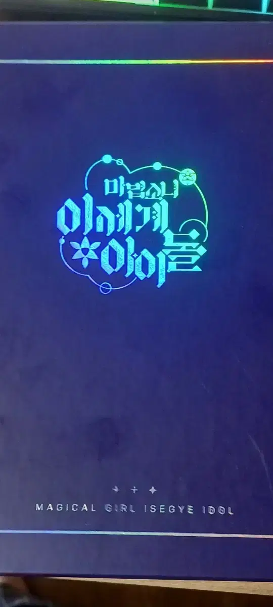 이제는 못구하는 한정판 이세계 아이돌 펀딩 굳즈 세트