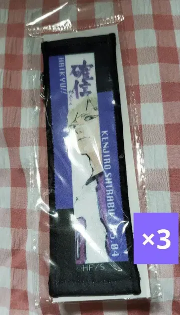 하이큐!! 시라후 켄지로 벌스데이 타월 스트랩 키홀더