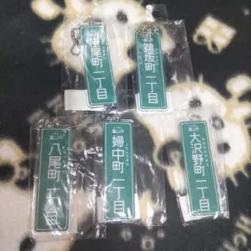 거리 표시 키링 도야마현 도야마시 묶음 판매 빌레반 서프라이즈