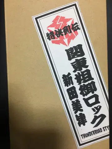 신상품 신타 미츠 카사이 마사지로 오리지널 조형왕 썬더 로드