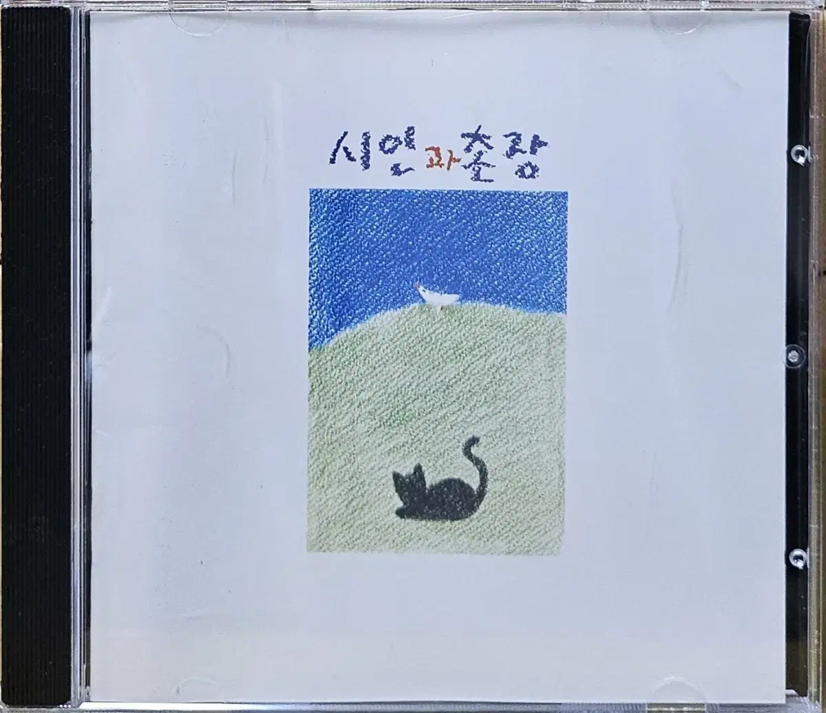 CD-553. 시인과 촌장. 동아기획. 사랑일기,푸른 돛